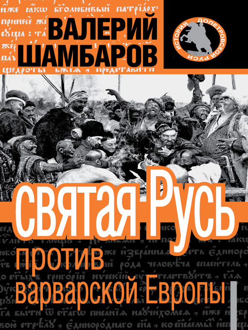 Title details for Святая Русь против варварской Европы by Валерий Евгеньевич Шамбаров - Available